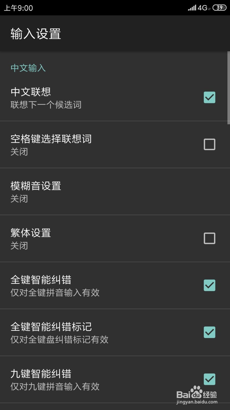 小米手机如何去掉全键智能纠错标记