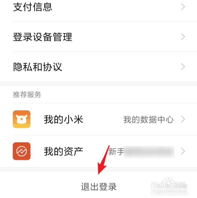 小米手机退出小米账号方法及流程介绍