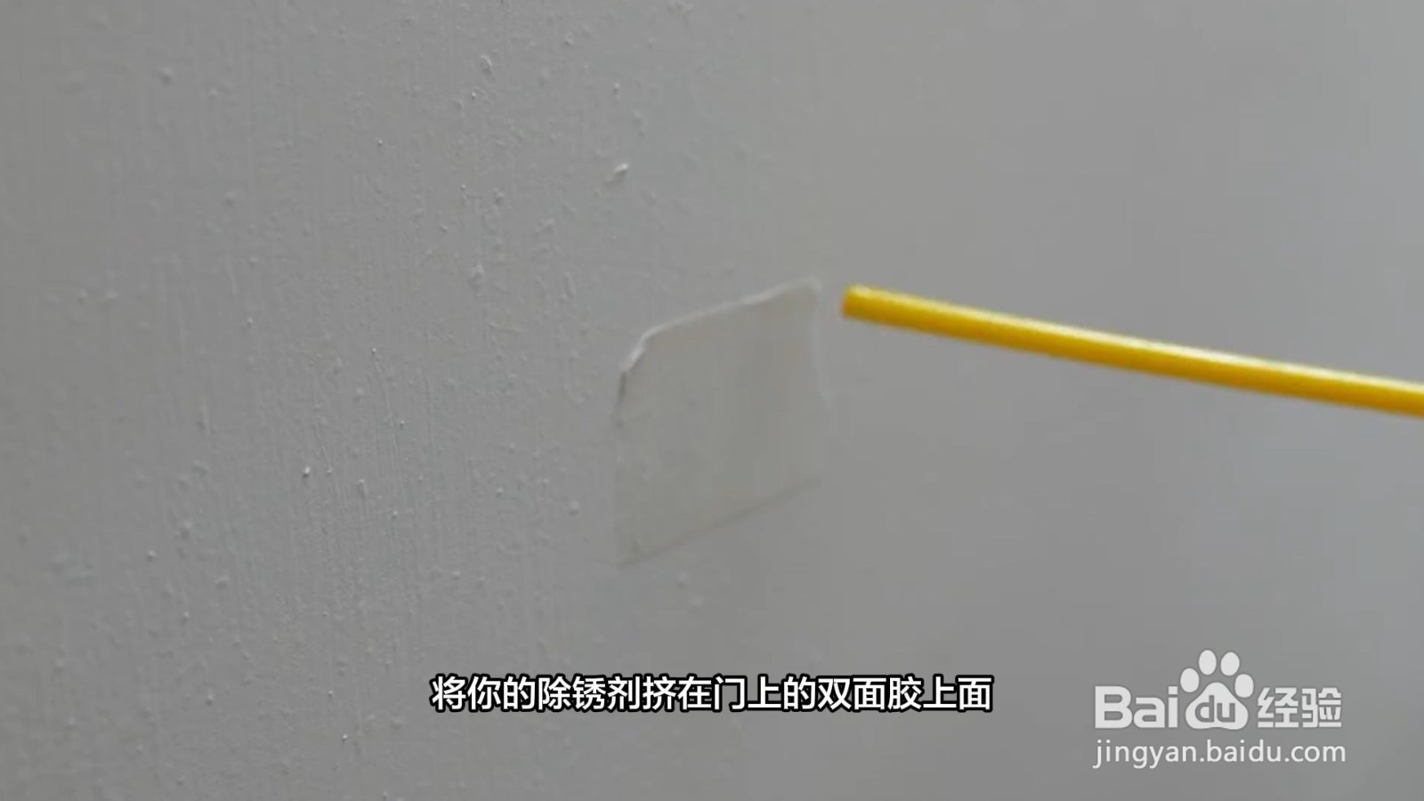 门上双面胶怎么快速去除