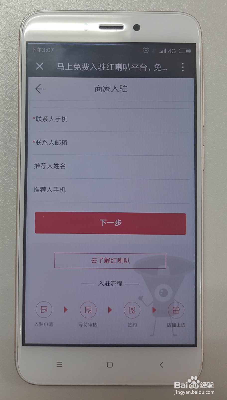 商家怎么入驻红喇叭