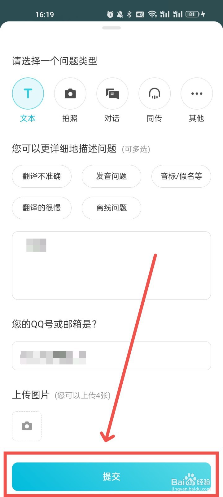 有道翻译官怎么提交反馈