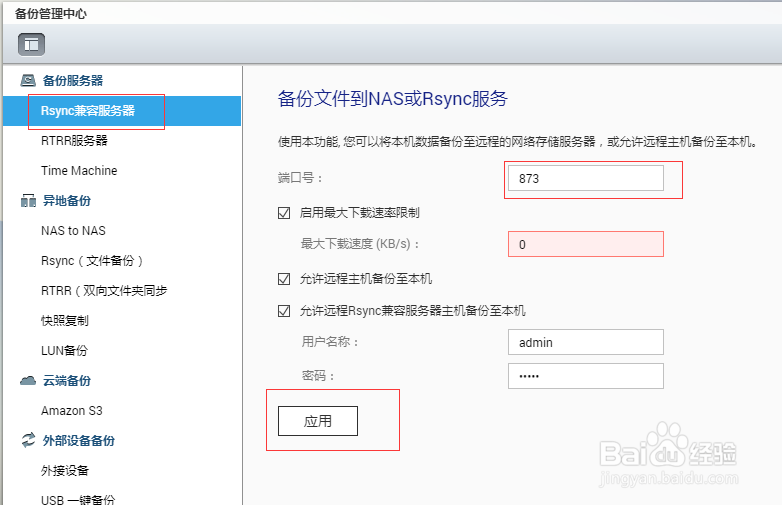 关于威联通QNAP NAS应用——Rsync技术