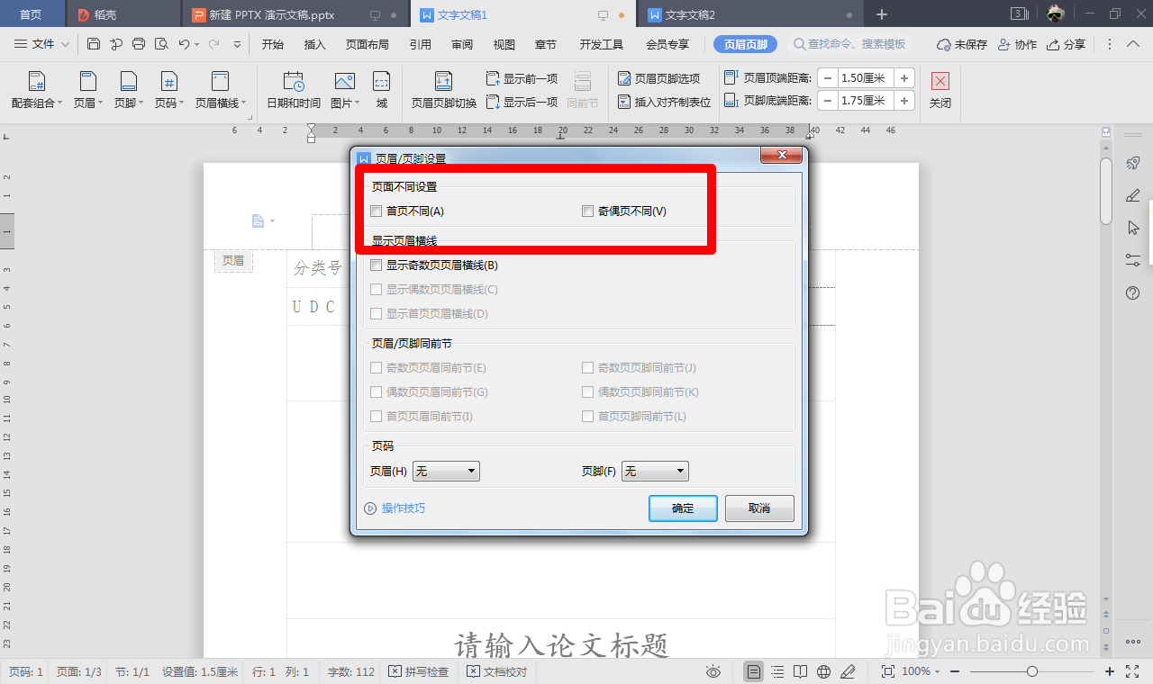 Word设置不同的页眉