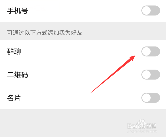 微信怎么设置禁止群聊添加我好友