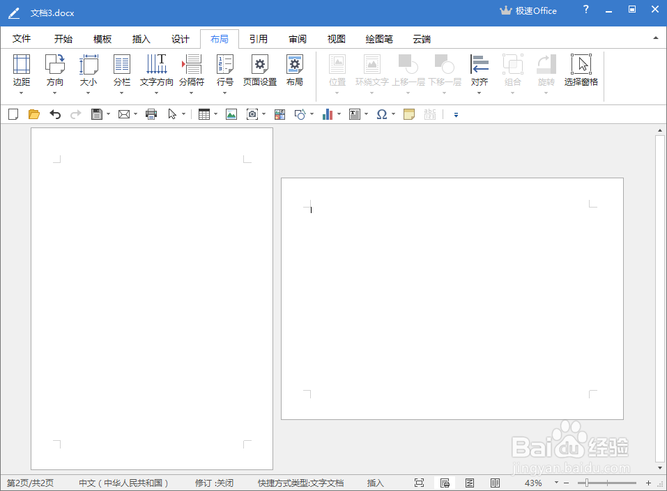 如何将极速写作（Word）中其中一页设为横向方向