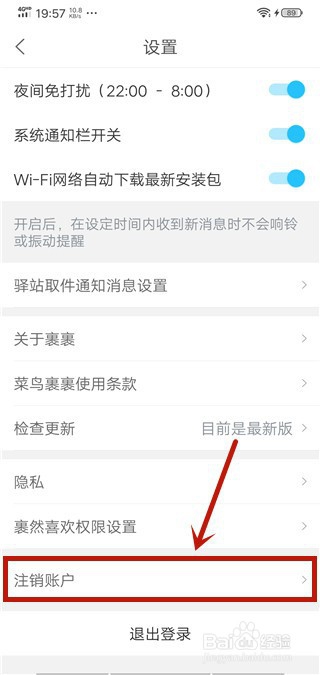 菜鸟裹裹怎么注销账号