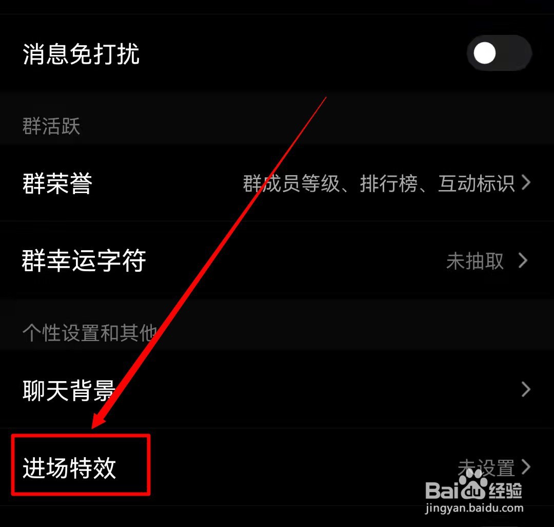 怎么关闭QQ进群特效