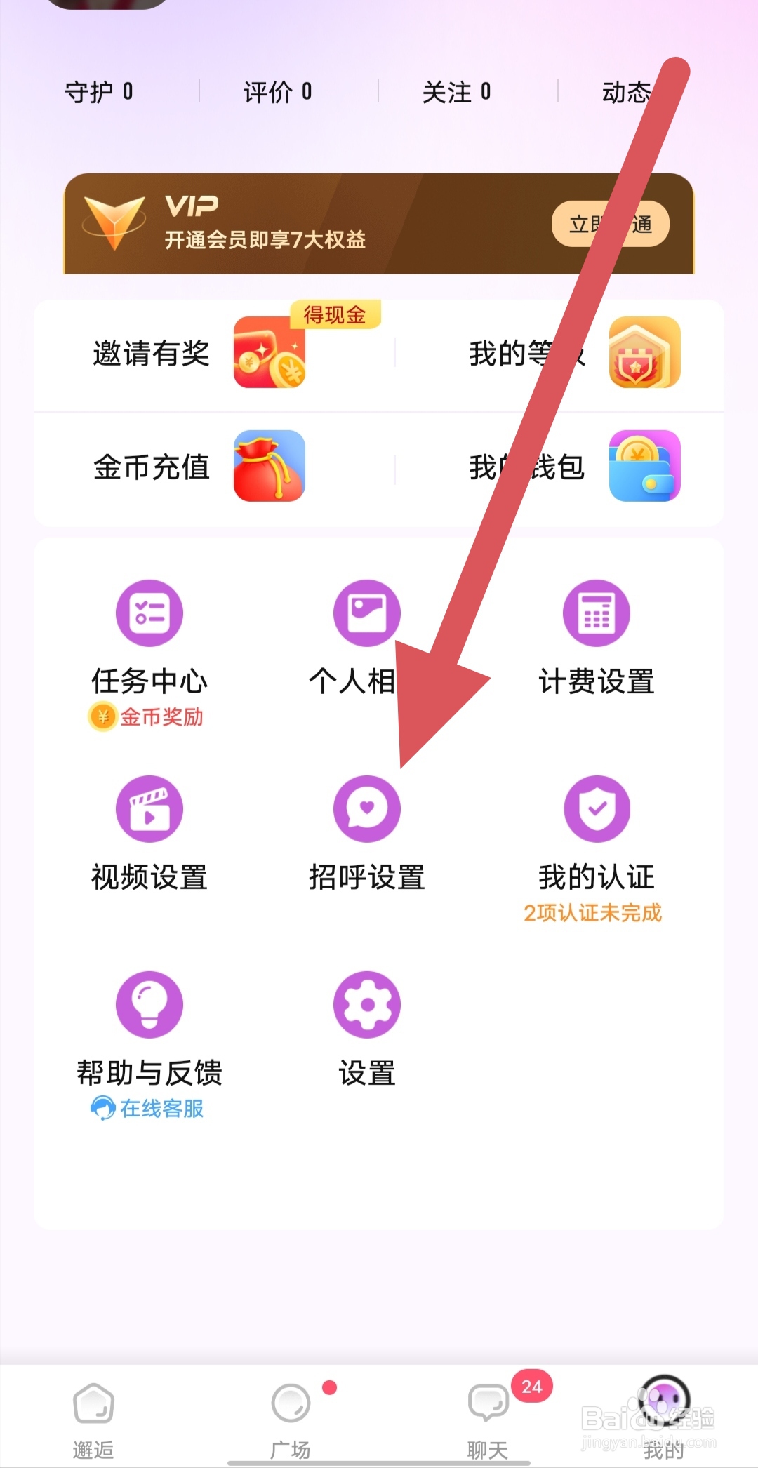 对聊如何查看自定义打招呼