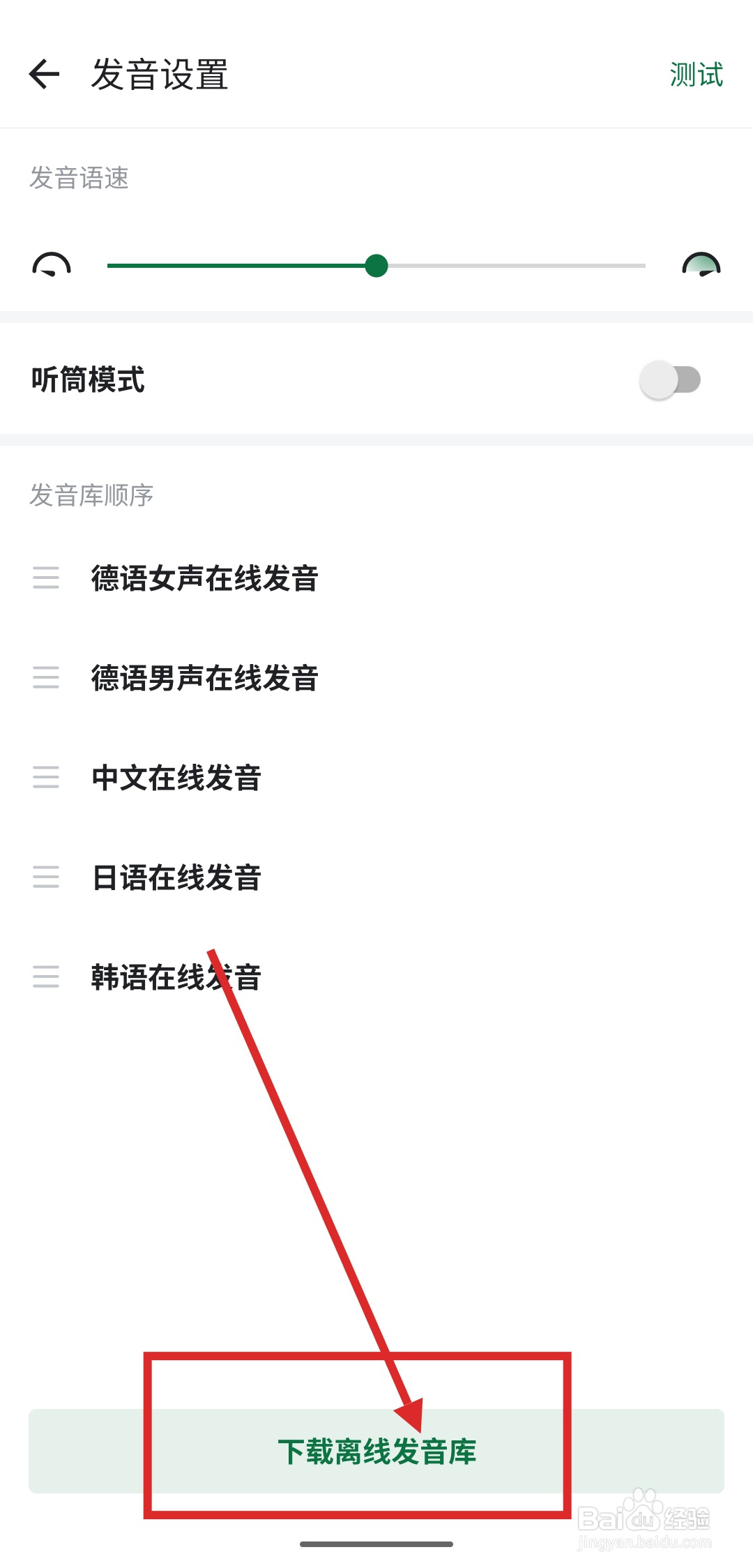 如何在德语助手里下载离线发音库
