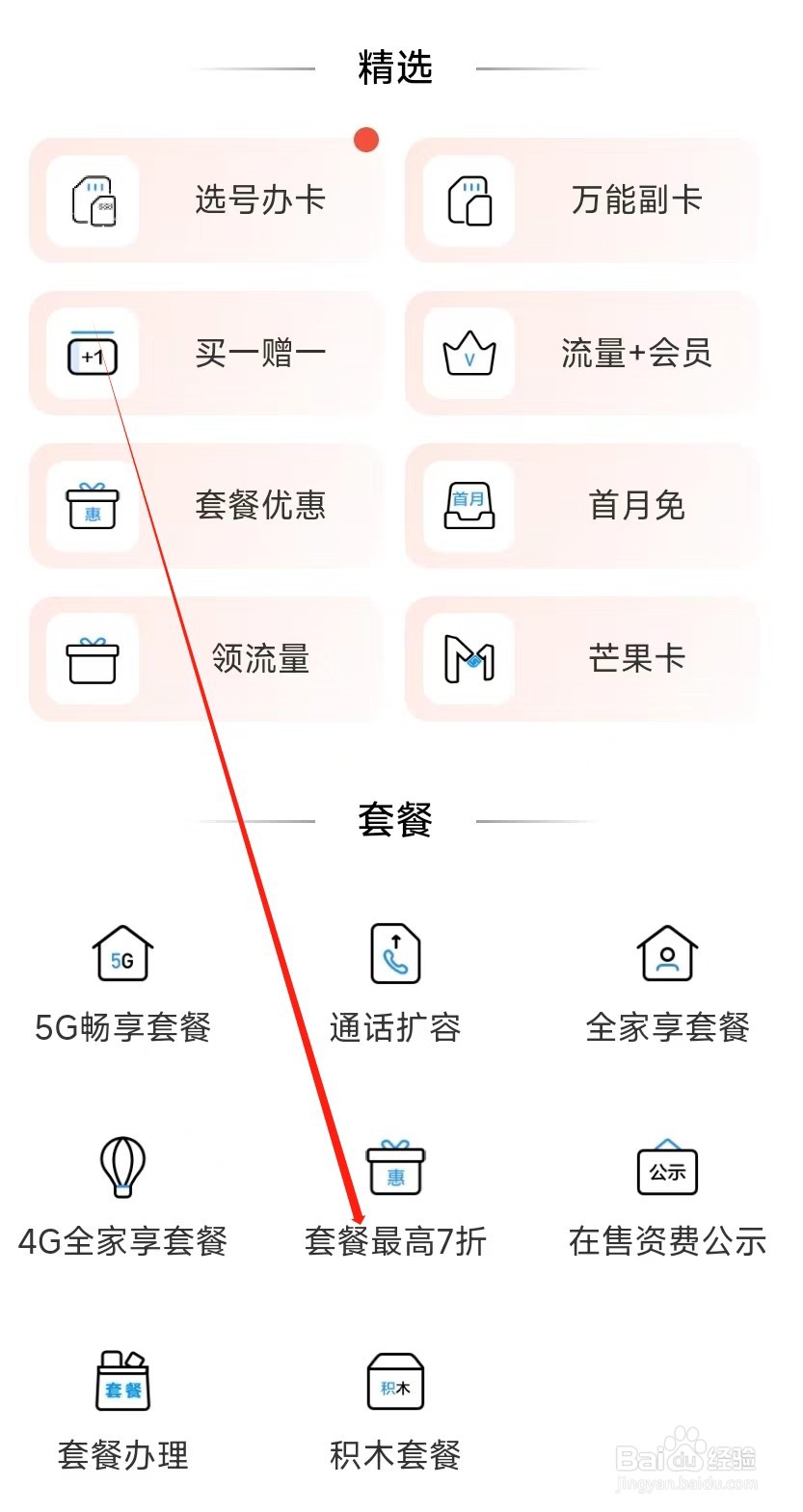 中国移动怎样找到套餐最高七折