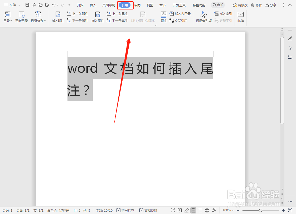 word文档如何插入尾注