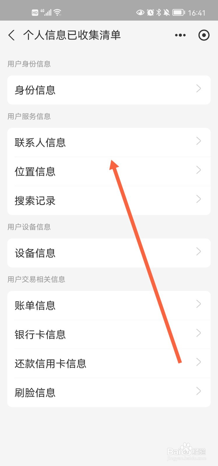 支付宝app在哪查看个人信息已收集清单