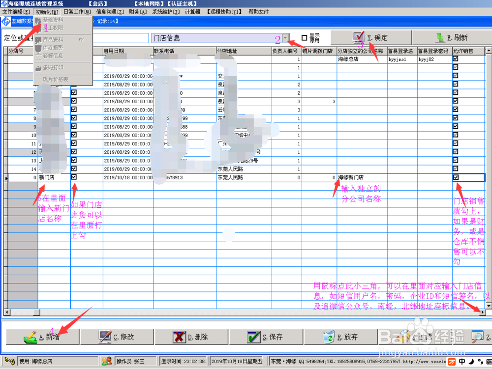 海缘软件安装新门店后要做哪些基础设置
