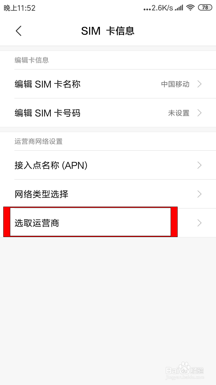 iPhone和安卓手机运营商如何修改