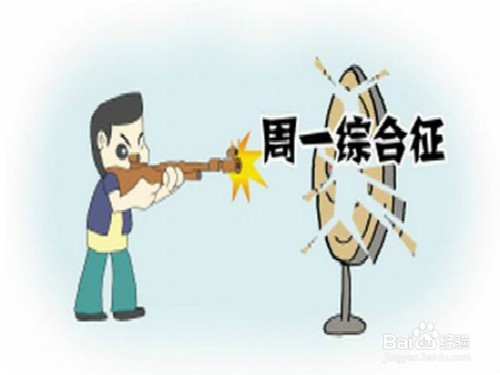 怎样化解周一上班综合症,周一不想上班怎么办