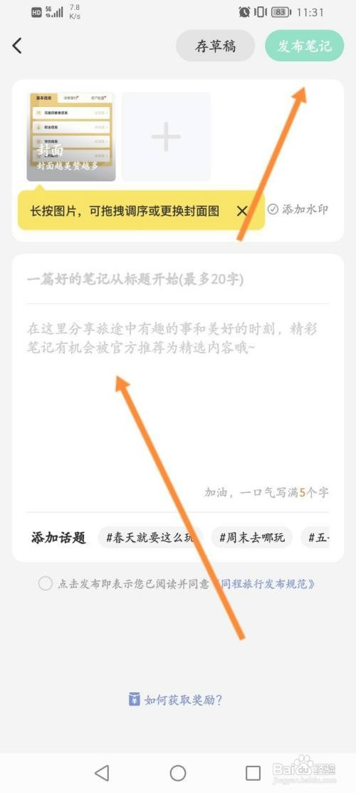 同程旅行怎么才能发布笔记内容