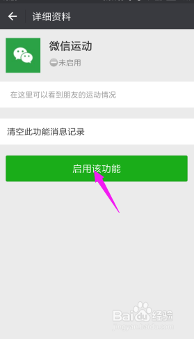 手机上如何开启微信运动？