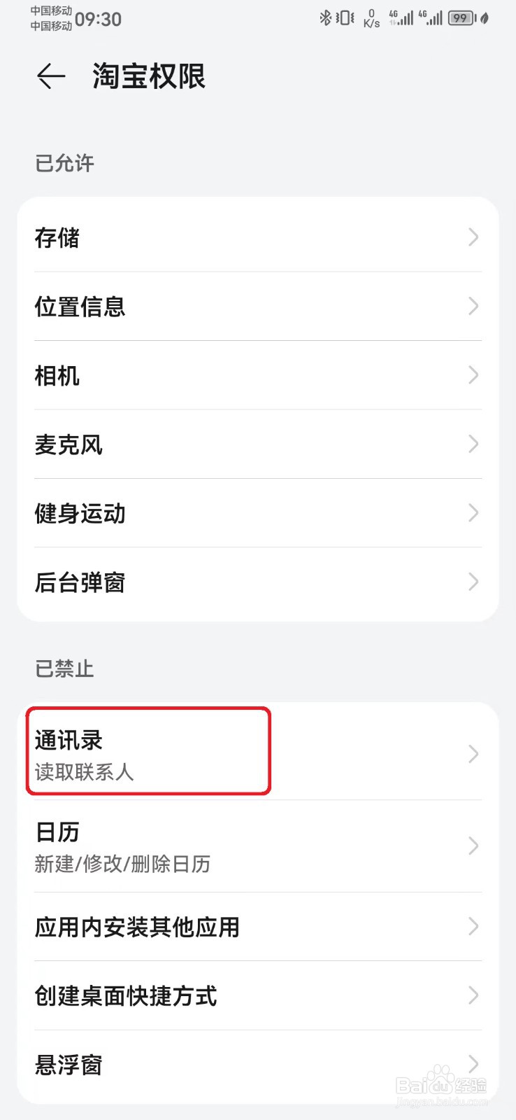 如何禁止淘宝通讯录访问权限？