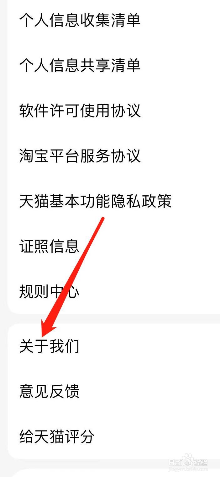 手机天猫怎样查看关于我们