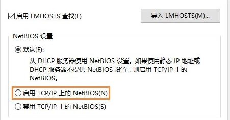 Win10系统如何开启NetBIOS协议