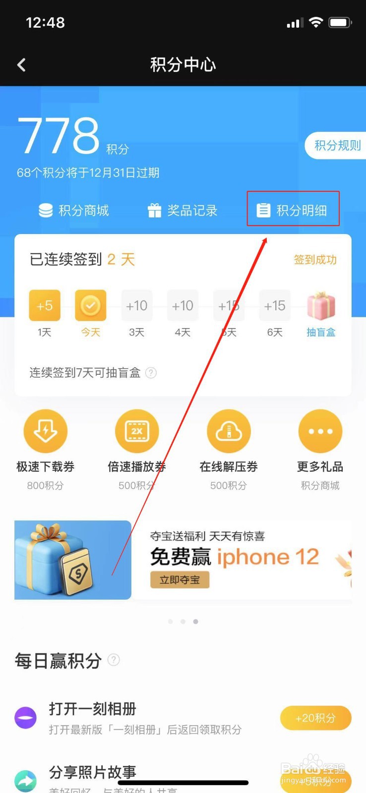 百度网盘怎么查看积分明细？