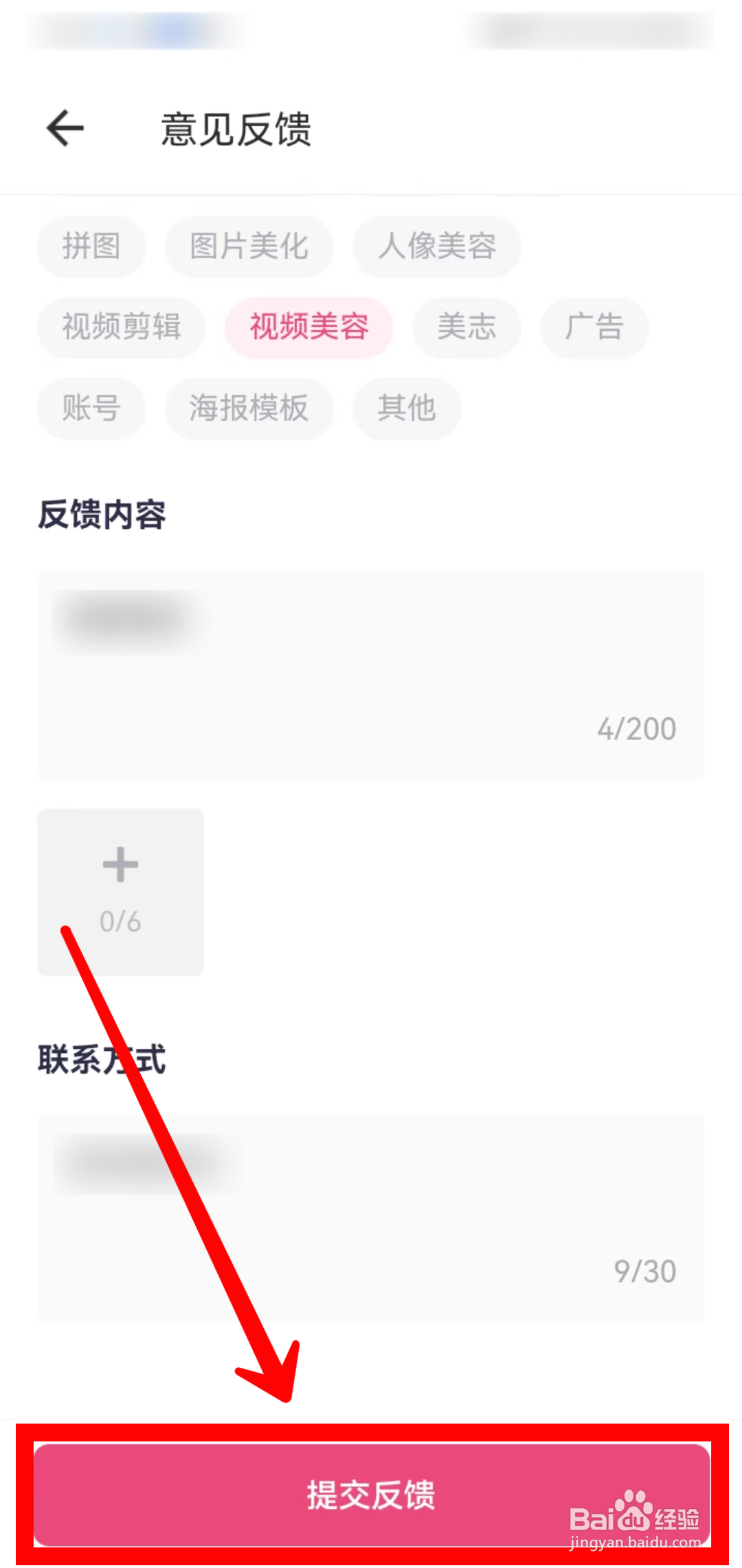 美图秀秀怎样提交意见反馈