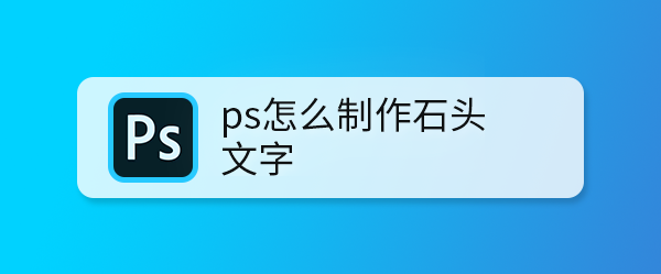 ps怎么制作石头文字