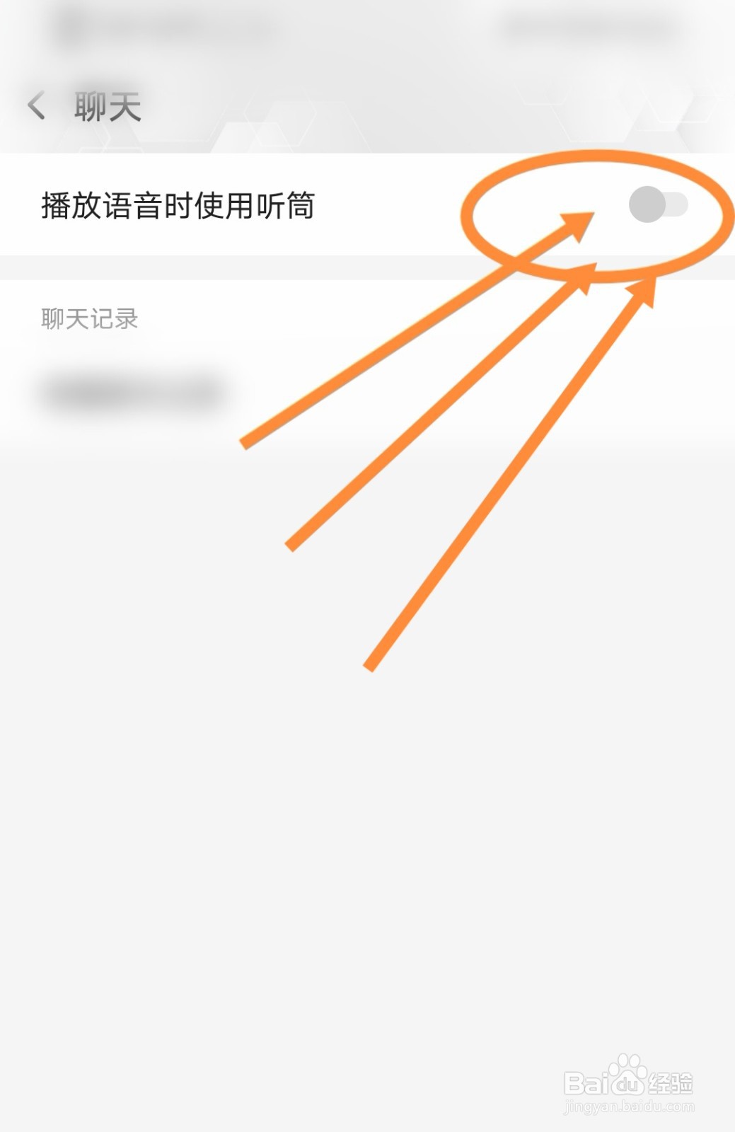 连信软件是怎么打开播放语音时使用听筒功能