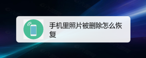 手機裡照片被刪除怎麼恢復