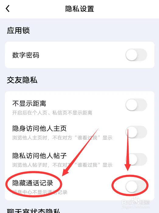 他趣APP怎么隐藏通话记录