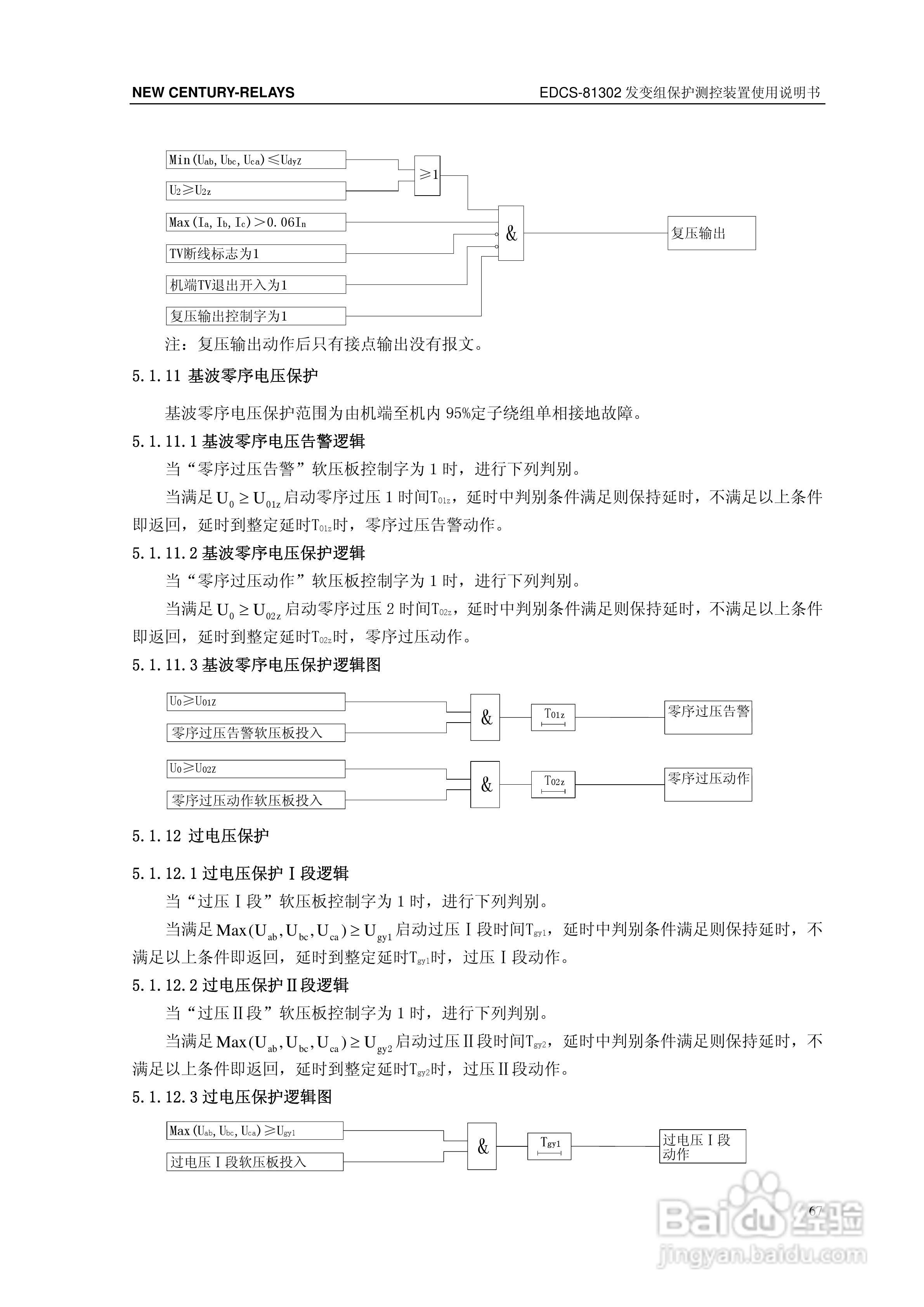 新世纪EDCS-81302发变组保护测控装置说明书:[8]