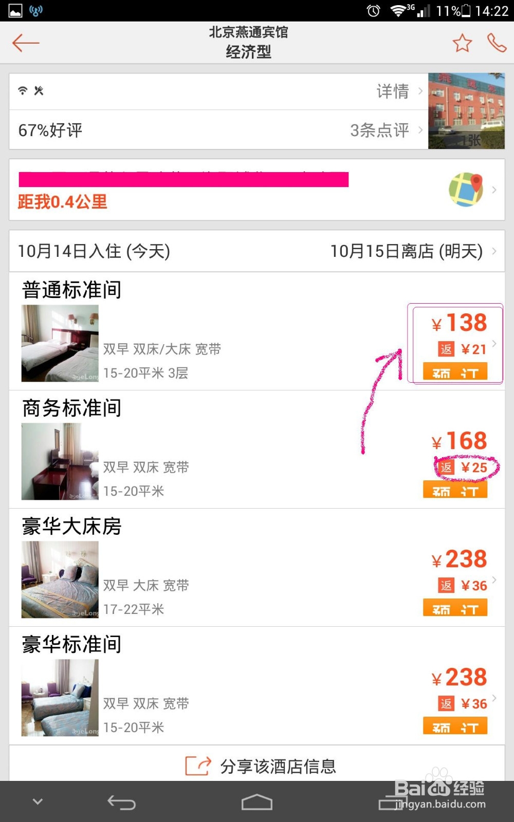 手机艺龙订酒店靠谱返现攻略