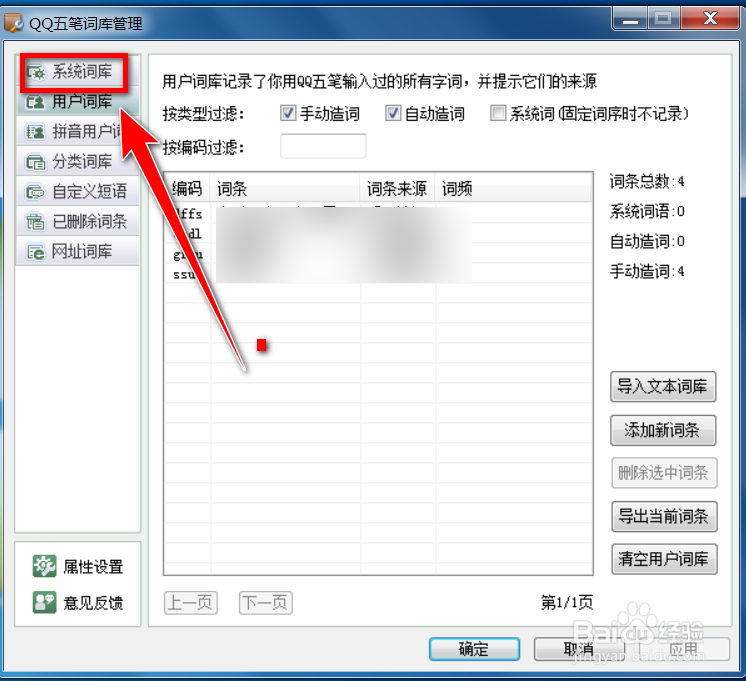 QQ五笔输入法如何批量删除系统词库中的词条