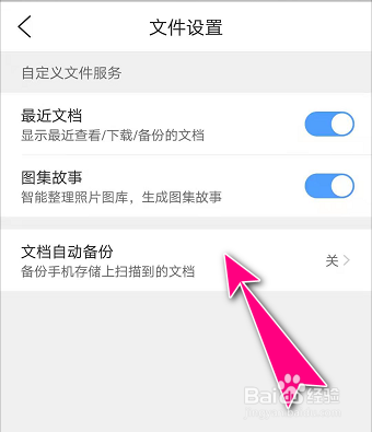 怎么在QQ浏览器APP中开启文档自动备份