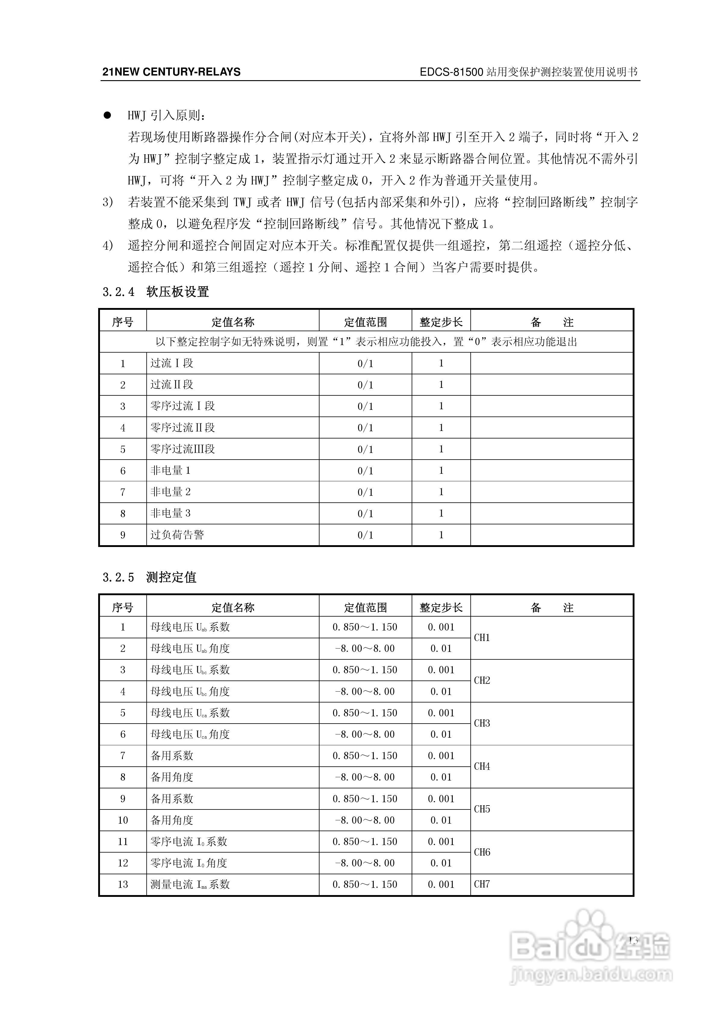 新世纪EDCS-81503站用变保护测控装置说明书:[2]