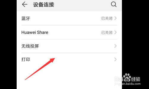 华为手机如何开启默认打印服务？