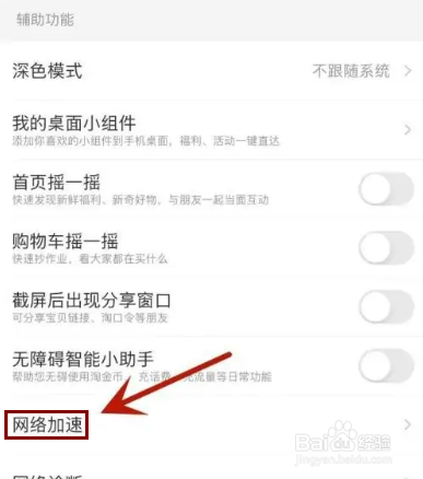 淘宝如何打开网络智能优化功能