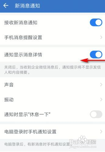 企业微信如何关闭通知显示消息详情
