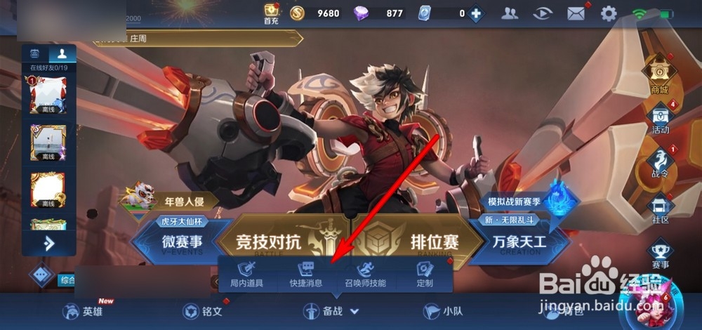 王者荣耀怎么更换设置快捷消息