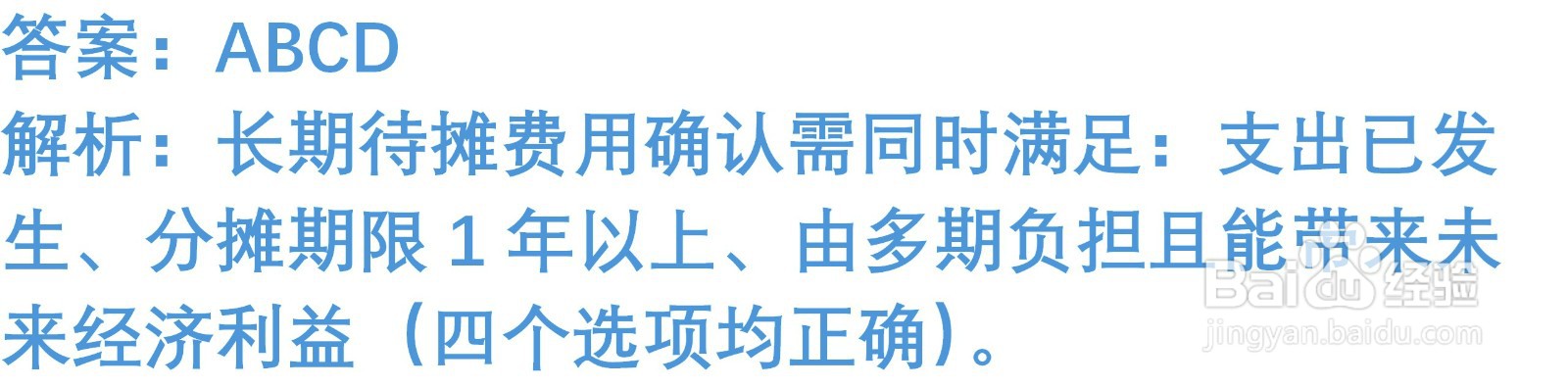 初级会计知识练习题：长期待摊费用 （含解析）