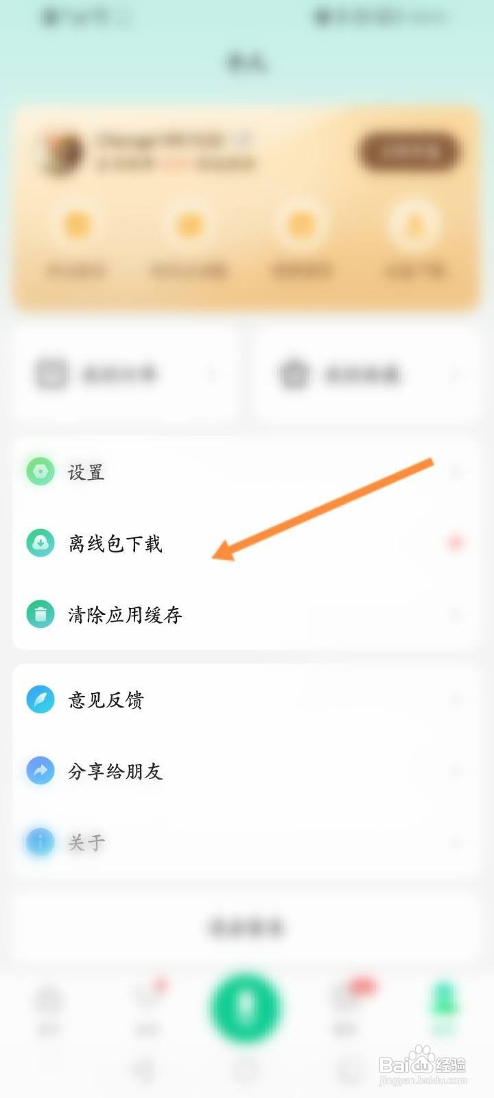 百度汉语软件中怎么下载离线包