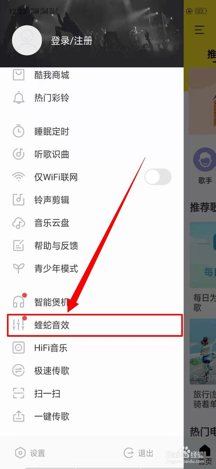酷我音乐中蝰蛇音效在哪里