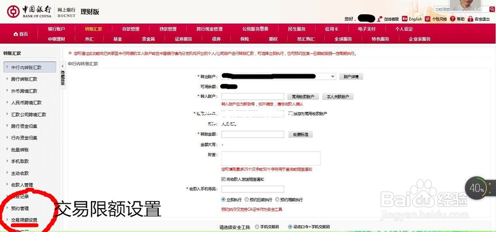 修改中国银行网银限额步骤