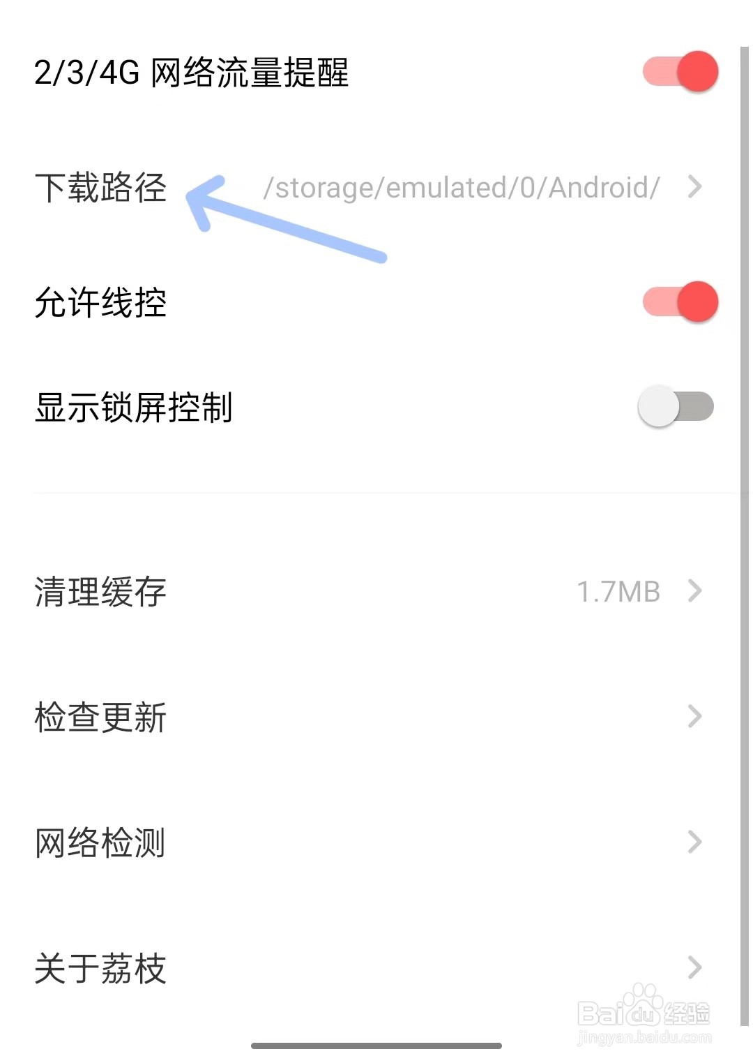 荔枝app如何修改下载路径