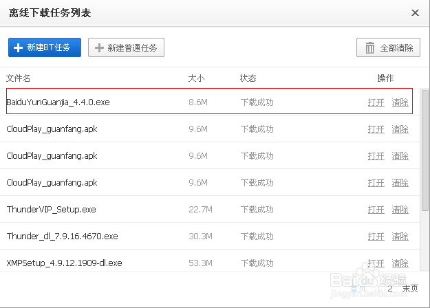 正确使用百度云web版离线下载工具（秒下）