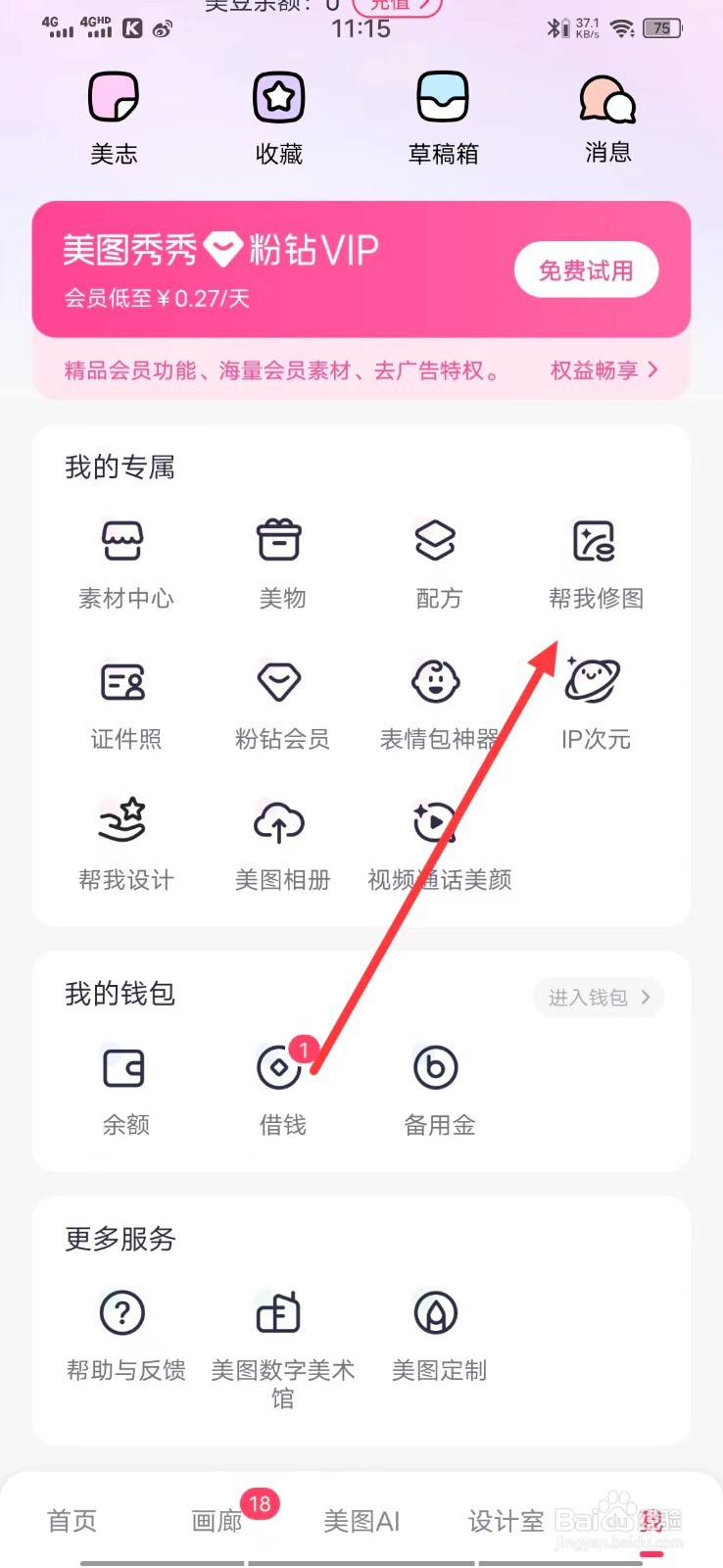 在哪里查看美图秀秀的【帮我修图】