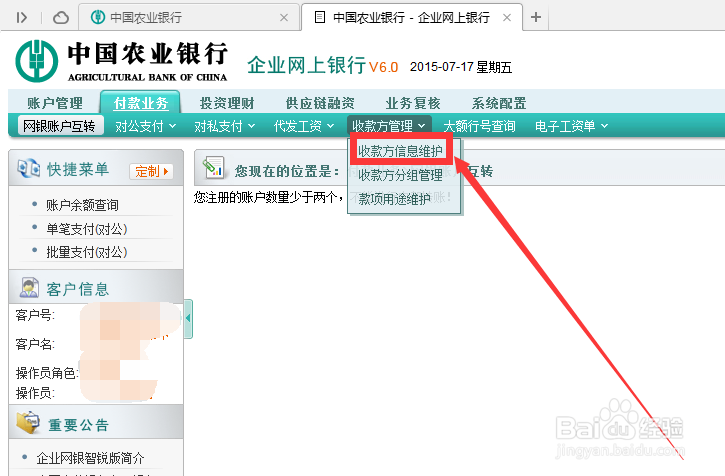 农行企业网银如何修改收款方信息