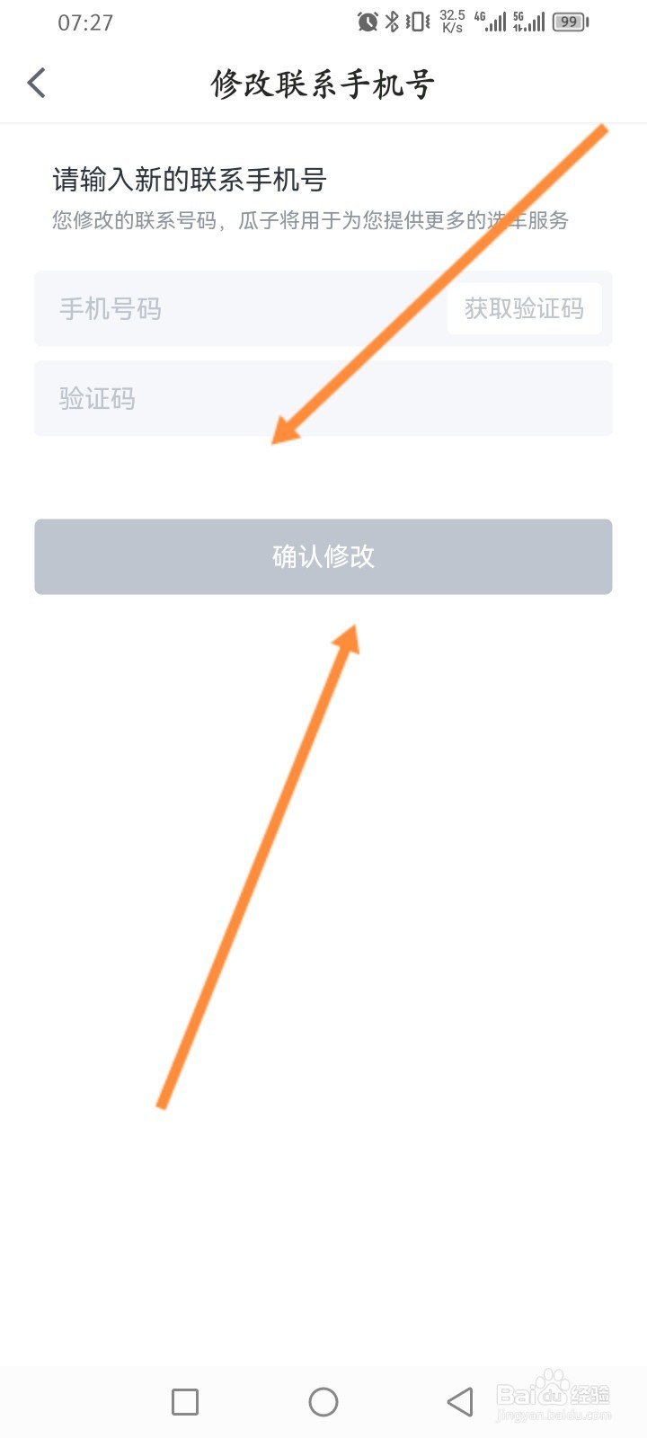 瓜子二手车怎么修改联系手机号