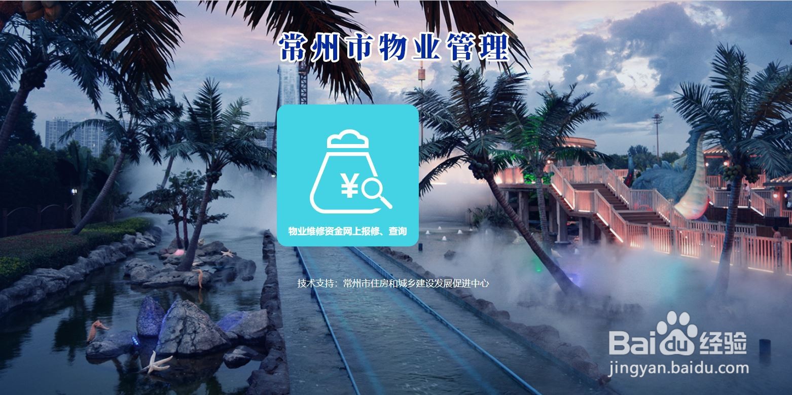 常州住房维修资金如何查询