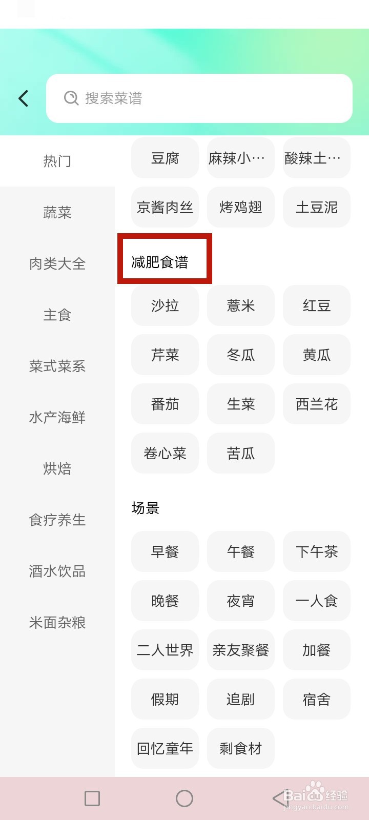 悦养食谱怎么查询减肥菜谱